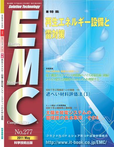 電磁環境工学情報誌「月刊ＥＭＣ」編集部です。毎月EMC対策に関連する基礎から応用まで幅広く掲載しています。