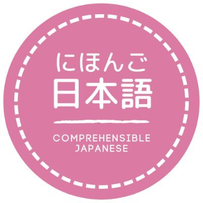 日本語学習者向けにわかるインプット（Comprehensible Input）のコンテンツを作っていますWebsite/YouTube👉 https://t.co/JCOQurYqfw