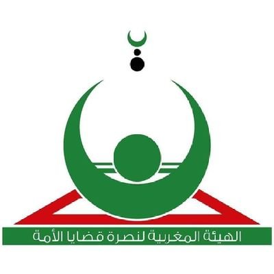 الهيئة المغربية لنصرة قضايا الأمة
