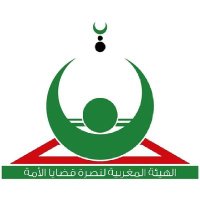 الهيئة المغربية لنصرة قضايا الأمة (@nosraorg) 's Twitter Profile Photo الهيئة المغربية لنصرة قضايا الأمة (@nosraorg) 's Twitter Profile Photo