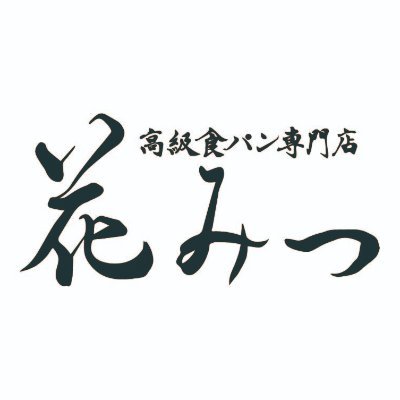 店名由来の「花の蜜＝はちみつ」を使い自然の甘さを感じる美味しい食パンを販売。天然酵母や使う水にもこだわった、無添加で安心してお召し上がり頂ける食パンです。