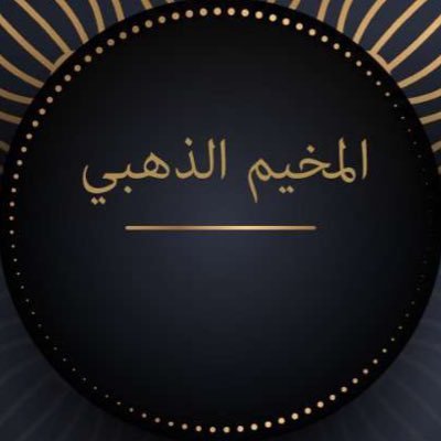 المخيم الذهبي للإيجار اليومي بالدمام