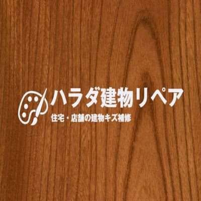 住宅、店舗などのアルミ、スチール、人工大理石、ブロック、タイル、木部(フローリング、枠、窓台、建具など)の傷や凹みを補修 （リペア） #リペア #補修