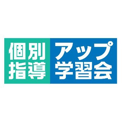 アップ学習会の公式アカウントです！
アップ学習会は、大阪・兵庫・奈良で展開している
小中高の個別指導塾です。

≪夢を応援して 笑顔にする≫
私たちは一人ひとりの夢や目標を応援することで
笑顔あふれる教室づくりを目指しています！