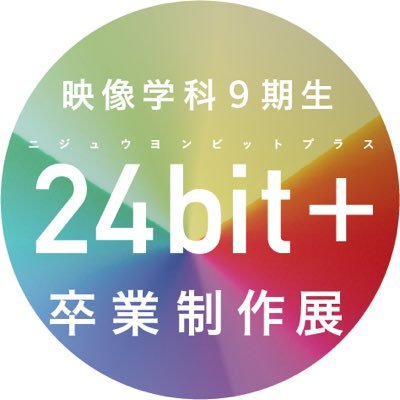 2020年度東北芸術工科大学 9期生映像学科 卒業制作展 日時：2021年2月9日(火)～2月14日(日) 10:00〜17:00 卒展ブログ（2/9更新 ）https://t.co/1kLAFLFF7H