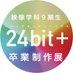 2020年度芸工大映像学科卒展「24bit＋」広報 (@2017eizo9) Twitter profile photo