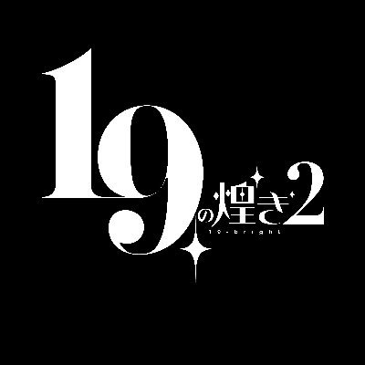 『19の煌き』運営さんのプロフィール画像