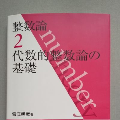 Val8Rlb6goMJaBY's profile picture. 数学の教員をしています。時間があるときは代数的整数論を勉強しています。専門は数学基礎論。