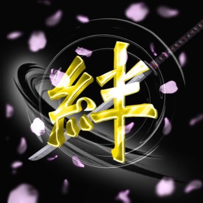 公式 絆 きずないち Kizuna Clan Twitter 公式 絆 きずないち Kizuna Clan Twitter