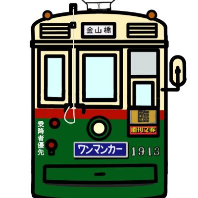 かつて名古屋市電で活躍していた車両を当時の姿に復元・保存する活動をしております。 主に1913号、1814号、1825号の修復&整備を行っています。磨いて残そう保存車両！ 過去の整備記録はこちら ☞#甦れ1913 #甦れ1814  #甦れ1825 1913号の安住の地を探しています…