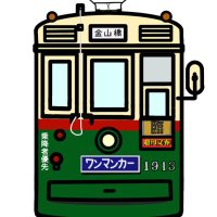 なごや市電車両保存会 (@meishiden_1913) Twitter profile photo