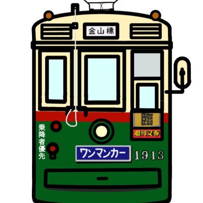 なごや市電車両保存会 (@Meishiden_1913) / Posts / X