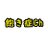 飽き症のアイコン