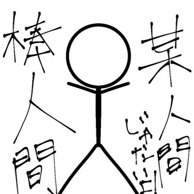 棒人間 Bouningen 119 Twitter