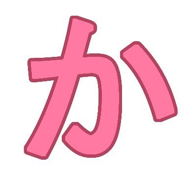 いろいろお絵かき、上手くなりたい
一応アニメ撮影職
 マシュマロ【https://t.co/f1wVwHAQ62】ポイピク【https://t.co/61CJN4RmSw】　fanbox【https://t.co/VefMl6jLrG】
https://t.co/HJjyba1eEW