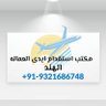 AbdulAz14389416's profile picture. معكم للاستقدام فى الهند 
عماله رجاليه محترفين في اعمالهم ومختبرين مثلا .سواقيين  او فنيين او معلميين او اى مهنه اخر:
 00919321686748