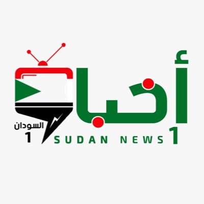 الحساب الرسمي ل أخبار السودان ، أهم الأخبار ، جديد الصور والفيديوهات