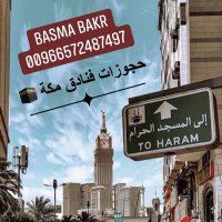 حجز فنادق مكة والمدينه🕋بسمة بكر🌿 المالك 🌿 (@basmabakr93939) 's Twitter Profile Photo حجز فنادق مكة والمدينه🕋بسمة بكر🌿 المالك 🌿 (@basmabakr93939) 's Twitter Profile Photo