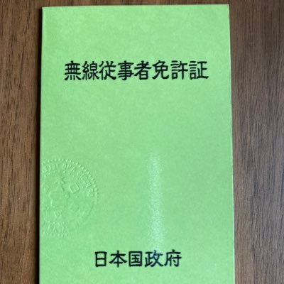 無言フォロー申し訳ありません。デジ簡、特小、144、430、50、21、7MHzほかC4FMやFT8をやっています！最近はデジ簡がお気に入り、聞こえましたらぜひ！お相手宜しくお願いします。