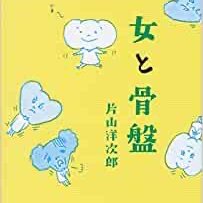 身も心もちょっと楽になる方法を提言する気響会・片山洋次郎の情報アカウントです。講座やワークショップの予定のほか、毎週末「身がままリポート」をツイート。最新刊は『生き抜くための整体 』河出文庫。https://t.co/YGrbXL5DMq  FBページ「身がまま整体 気響会」もあります。