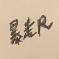 暴走R (@voh_soh_r) 's Twitter Profile Photo 暴走R (@voh_soh_r) 's Twitter Profile Photo