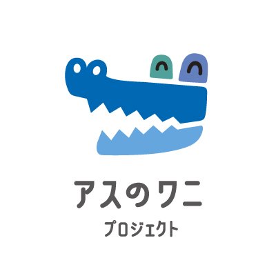 ♡みんな違う。だから楽しい！ ♡ワニの絵を描いてムービーを作ろう！！ 自閉症・発達障害の啓発を通して、誰もがお互いを認め合える「明日(アス)の輪に(ワニ）」に参加しませんか(^^) シンガーソングライター高橋優さんの「アスファルトのワニ」を使用しています。https://t.co/qS4zfc6FSg