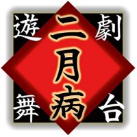 遊劇舞台二月病 (@yuugeki2) 's Twitter Profile Photo