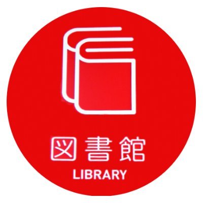 新潟工科大学附属図書館です。お知らせや資料の紹介などしています。質問意見等はHPの問い合わせよりご連絡ください。