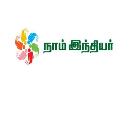 நாம் இந்தியர்