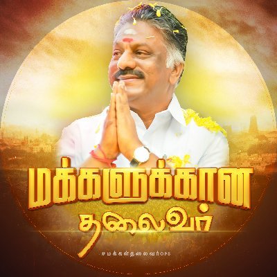 🌱 𝙊𝙪𝙧 • 𝙋𝙧𝙞𝙢𝙚 • 𝙎𝙩𝙧𝙚𝙣𝙜𝙩𝙝
🌱 என்றும் ஒரே தலைவர் @OfficeOfOPS
🌱 அம்மாவால் அடையாளம் காட்டப்பட்டவர்

#MudhalvanOPS #OPS #AIADMK