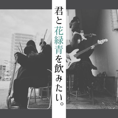 君と花緑青を飲みたい Kimihana Th Twitter