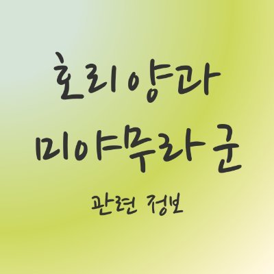 호리 양과 미야무라 군 관련 정보さんのプロフィール画像