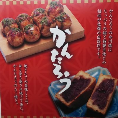 かんたろう渋川　今川焼のお店さんのプロフィール画像