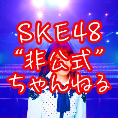 📺ニコニコチャンネル「SKE48非公式ちゃんねる」の公式Twitterです。番組の最新情報を随時お伝えいたします。
🍋当チャンネルの生配信の模様はエンタメ・芸能情報サイト「WEBザテレビジョン」でも連載していきます☞https://t.co/7Pi8QcK4jT