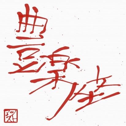 アマチュア合唱団体 豊楽座です！ 「豊楽」とは「人々が暮らしを楽しむ」こと。より多くの方に楽しんでいただける音楽を目指して、歌い手も楽しみながら活動しています！！毎週土曜日朝に練習中！一緒に歌いましょ〜😊