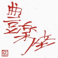 Vocal Ensemble 豊楽座 (@hourakuza) 's Twitter Profile