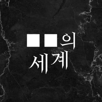 ■■의 세계さんのプロフィール画像