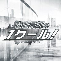 内山昂輝の1クール！（文化放送）(@one_joqr) 's Twitter Profile Photo