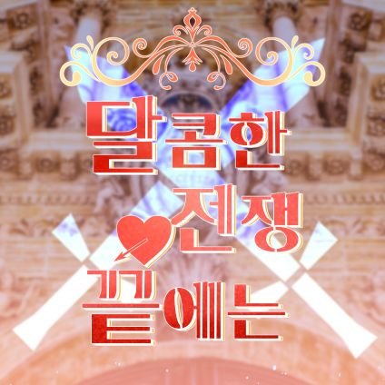 달콤한 전쟁 끝에는❄さんのプロフィール画像