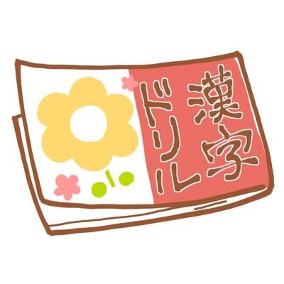 rDbQQxDH0bdQI5Z's profile picture. 北関東在住、漢検1級に初挑戦する漢字好きの漢検おじさんです！1974年生まれ。4回目受験でついに漢検準1級に合格‼️(R3-3で161点🈴)。実は昔、日商簿記2級も合格してます。
YouTube動画配信してます。気になる時事ニュース、相撲、朝乃山、イマソラ、雑談、漢字、など。見てねー😊
