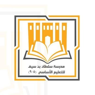 حساب يعرض مناشط وفعاليات مدرسة سلطان بن سيف حيث التشويق والإثارة بمجهود طلبة العلم والمعرفة بالمدرسة برعاية إدارة المدرسة ومعلميها.
