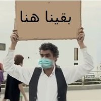 بقينا هنا (@b9ina_hna) 's Twitter Profile
