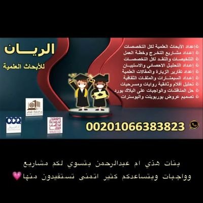 الريان للخدمات الطلابية والابحاث .. لعمل #الابحاث العلمية
#مشاريع_التخرج #رسائل_الماجستير وحل واجبات البلاكبورد وعروض البوربوينت والبوسترات فى جميع التخصصات