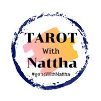 ดูดวงwithNattha🍀(@TarotwithNattha) 's Twitter Profile Photo