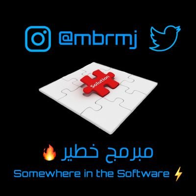 mbrmj's profile picture. Somewhere in the Software⚡👨‍💻
Programmer;                                 
Web && Mobile && Game Developer ( ) { كل مشكله لها حل }
C# Unity vue.js node.js
