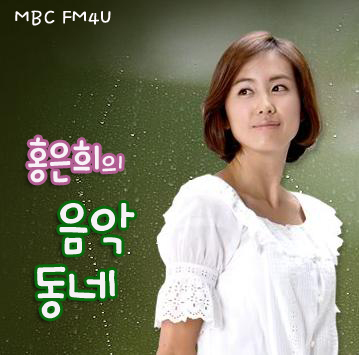 MBC FM4U 매일 오후 4시부터 6시_ 허수경의 음악동네에요 :)