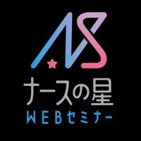 ナースの星WEBセミナー (@twinkle_nurse) Twitter profile photo