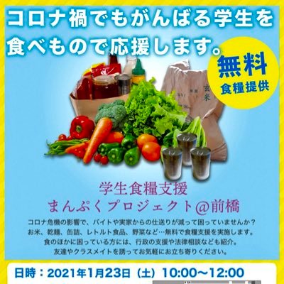 foodmaebashi's profile picture. こんにちは！前橋発、コロナ禍や高学費で苦しむ学生さんを支援するプロジェクトです。食料の寄付、運営ボランティアも募ってます。DMでご連絡ください。
主催は、日本民主青年同盟群馬県委員会。