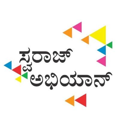 ಸ್ವರಾಜ್ ಅಭಿಯಾನ (ಪರ್ಯಾಯ ರಾಜಕೀಯಕ್ಕಾಗಿ ಆಂದೋಲನ)ದ ಕರ್ನಾಟಕ ರಾಜ್ಯ ಘಟಕ
Karnataka state unit of Swaraj Abhiyan, a movement for alternative politics
https://t.co/KL1ZVcntgJ