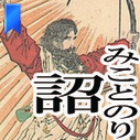 新潟「詔勉強会」のTwitterです．歴代天皇の詔勅から日本の国柄を考える勉強会です．月1回新潟市中央区で勉強会を催しています．内容はFaceBookにまとめてあります．Twitterでも断片的につぶやいてます！ご興味ご関心のある方はFaceBookにてご連絡ください．「いいね！」も待ってます！！